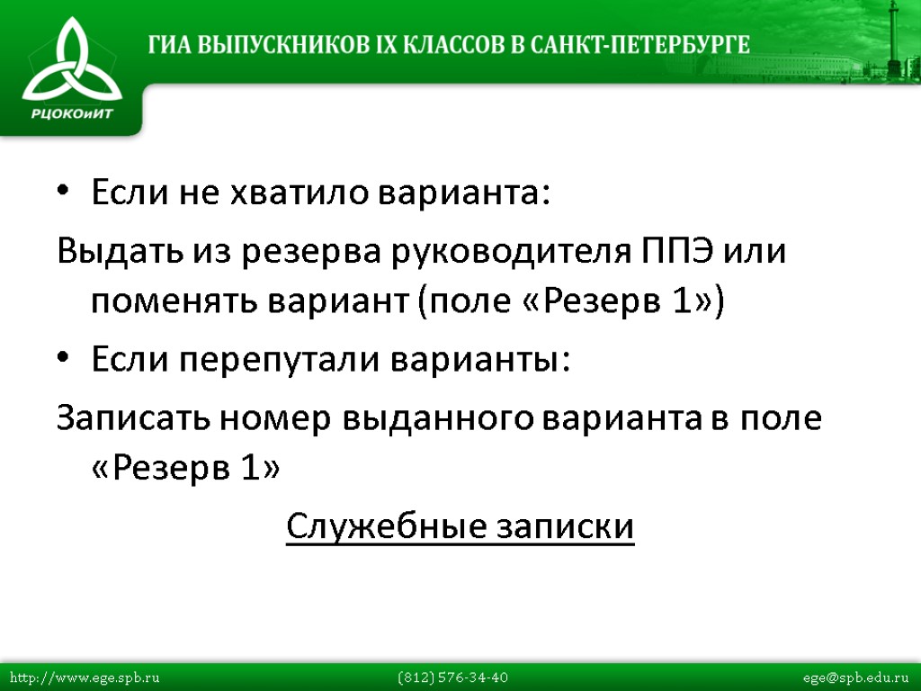 Если не хватило варианта: Выдать из резерва руководителя ППЭ или поменять вариант (поле «Резерв